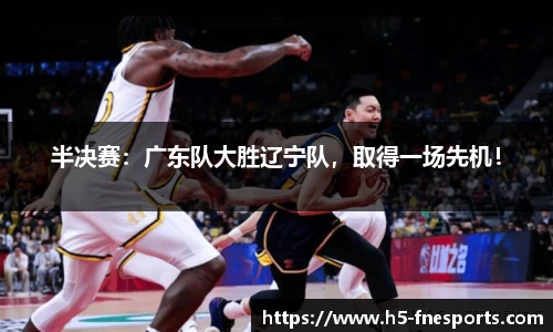 半决赛：广东队大胜辽宁队，取得一场先机！