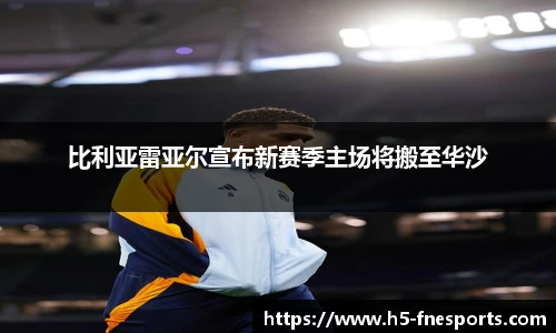 比利亚雷亚尔宣布新赛季主场将搬至华沙