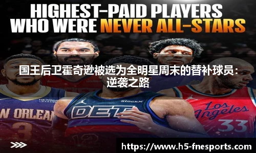 国王后卫霍奇逊被选为全明星周末的替补球员：逆袭之路