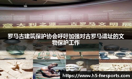罗马古建筑保护协会呼吁加强对古罗马遗址的文物保护工作