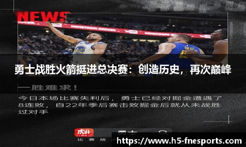 勇士战胜火箭挺进总决赛：创造历史，再次巅峰