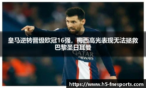 皇马逆转晋级欧冠16强，梅西高光表现无法拯救巴黎圣日耳曼