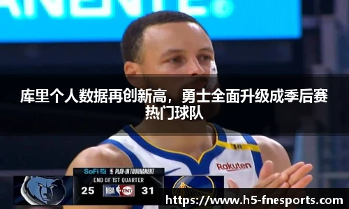 库里个人数据再创新高，勇士全面升级成季后赛热门球队