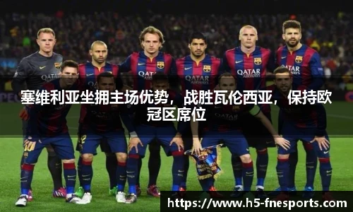 塞维利亚坐拥主场优势，战胜瓦伦西亚，保持欧冠区席位