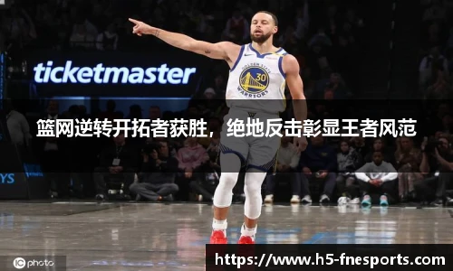 篮网逆转开拓者获胜，绝地反击彰显王者风范