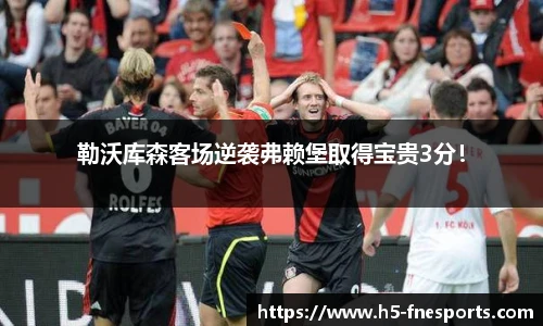 勒沃库森客场逆袭弗赖堡取得宝贵3分！
