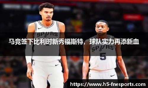 马竞签下比利时新秀福斯特，球队实力再添新血