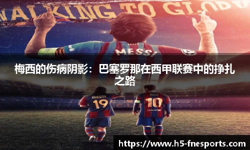 梅西的伤病阴影：巴塞罗那在西甲联赛中的挣扎之路