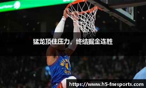 猛龙顶住压力，终结掘金连胜