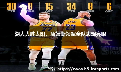 湖人大胜太阳，詹姆斯领军全队表现亮眼