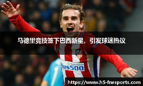 马德里竞技签下巴西新星，引发球迷热议