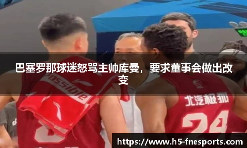 巴塞罗那球迷怒骂主帅库曼，要求董事会做出改变