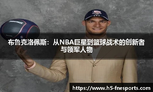布鲁克洛佩斯：从NBA巨星到篮球战术的创新者与领军人物