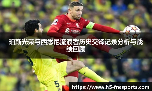 珀斯光荣与西悉尼流浪者历史交锋记录分析与战绩回顾