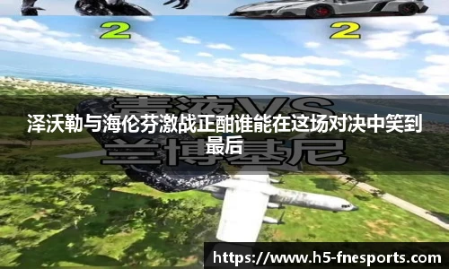 泽沃勒与海伦芬激战正酣谁能在这场对决中笑到最后