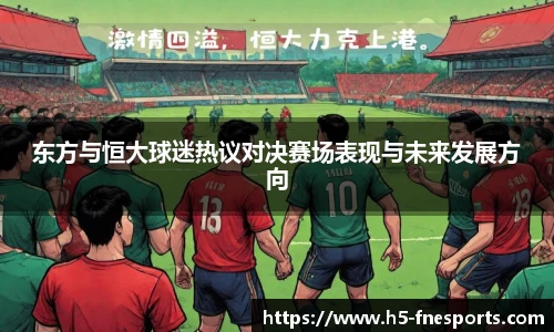 东方与恒大球迷热议对决赛场表现与未来发展方向