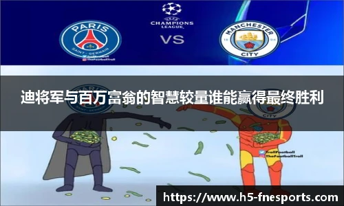 迪将军与百万富翁的智慧较量谁能赢得最终胜利