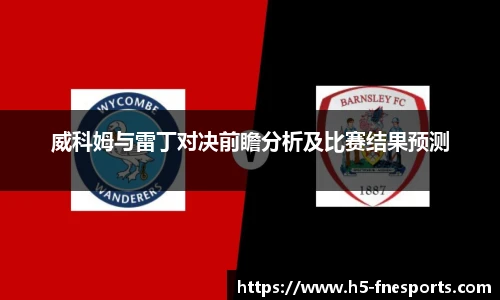 威科姆与雷丁对决前瞻分析及比赛结果预测
