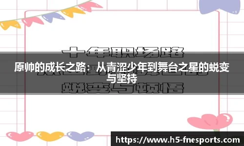 原帅的成长之路：从青涩少年到舞台之星的蜕变与坚持