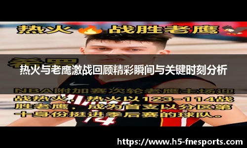 热火与老鹰激战回顾精彩瞬间与关键时刻分析
