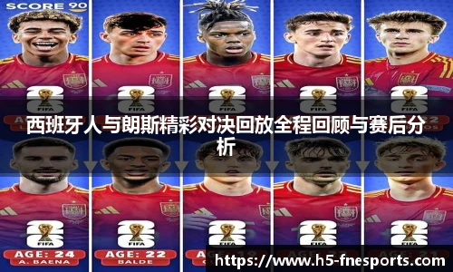 西班牙人与朗斯精彩对决回放全程回顾与赛后分析