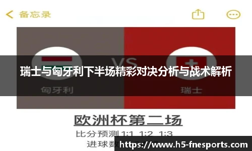 瑞士与匈牙利下半场精彩对决分析与战术解析