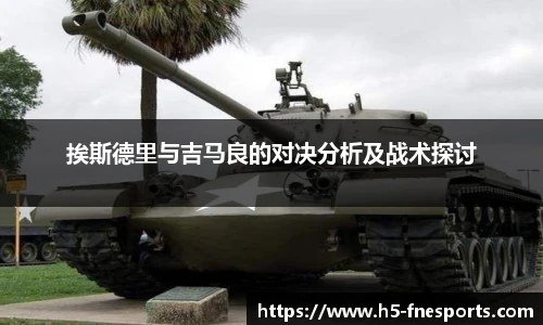 挨斯德里与吉马良的对决分析及战术探讨
