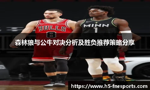 森林狼与公牛对决分析及胜负推荐策略分享