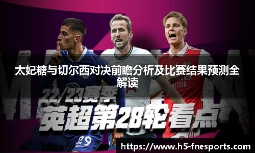 太妃糖与切尔西对决前瞻分析及比赛结果预测全解读