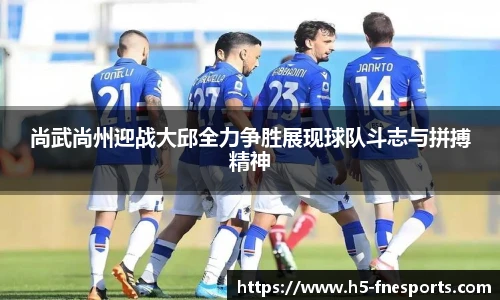 尚武尚州迎战大邱全力争胜展现球队斗志与拼搏精神