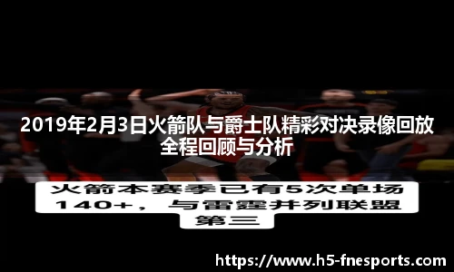 2019年2月3日火箭队与爵士队精彩对决录像回放全程回顾与分析