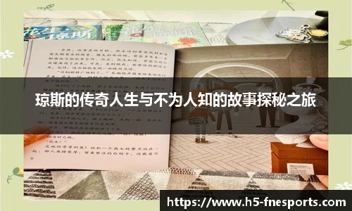 琼斯的传奇人生与不为人知的故事探秘之旅