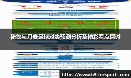 秘鲁与丹麦足球对决预测分析及精彩看点探讨