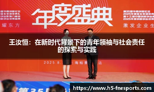 王汝恒：在新时代背景下的青年领袖与社会责任的探索与实践
