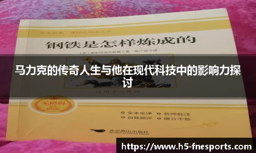 马力克的传奇人生与他在现代科技中的影响力探讨